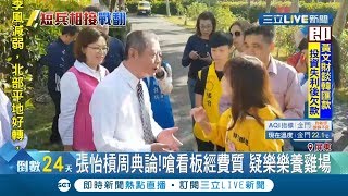 狹路相逢?! 屏東議長周典論陪女兒抽籤竟遭嗆?! 張怡也不斷質疑周家勢力介入...│記者朱俊傑 朱怡蓉│【LIVE大現場】20191218│三立新聞台