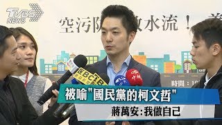 被喻「國民黨的柯文哲」 蔣萬安：我做自己