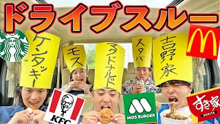 NG店舗行ったら即帰宅！ドライブスルーで生き残れ大食いサバイバル！【マクドナルド、吉野家、ケンタッキー、スタバ、モス】