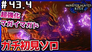 【ひっそりMHRise】#43.4 噂の超強化マガイマガド！自称古参の片手剣使いが挑んでみた【初見実況/モンハンライズ】