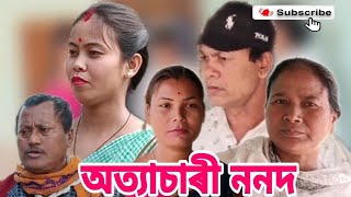 অত্যাচাৰী ননদ ( part 1) // এটি দুখ লগা কাহিনী // Assames video