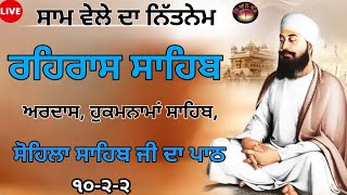 ਸ਼ਾਮ ਵੇਲੇ ਦਾ ਨਿੱਤਨੇਮ /ਰਹਿਰਾਸ ਸਾਹਿਬ/REHRAS SAHIB /Evening Prayer /ਰਹਿਰਾਸ ਸਾਹਿਬ ਜੀ ਦਾ ਪਾਠ/rehras sahib