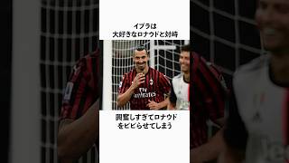 「イブラヒモビッチ」に関する雑学 #サッカー #「イブラヒモビッチ」 #サッカー解説