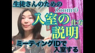 生徒さんにzoom入室の説明：ミーティングIDを入力する