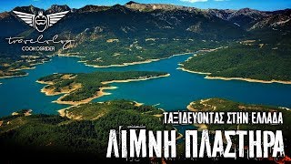 S02 - E10 Λίμνη Πλαστήρα  - Lake Plastiras