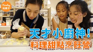 【6~15歲】魔女小廚師烹飪 - 2021 甜點烘焙＆鹹食料理冬令營｜Niceday 玩親子