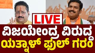 ಬಸನಗೌಡ ಪಾಟೀಲ್‌ ಯತ್ನಾಳ್‌ ಸುದ್ದಿಗೋಷ್ಠಿ | BY Vijayendra ವಿರುದ್ಧ ವಾಗ್ದಾಳಿ | BJP | Vijay Karnataka Live