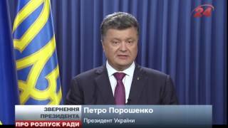 Порошенко розпустив Раду