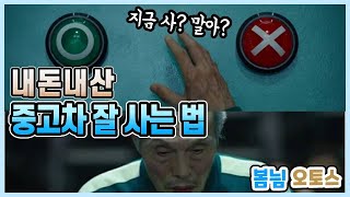 미국에서 중고차 사는 방법 꿀팁 공유