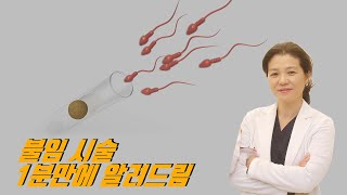 시험관시술과 인공수정의 차이점은? | 난임부부 | 난임클리닉 | 난임센터 | 1분만에 알려줌