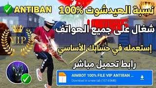 سكريبت هيدشوت تحديث الجديد فري فاير 2025 🎯 مجانا لكم في حسابك الأصلي 🛡️ بدون بلاك ليست و بدون باند ✅