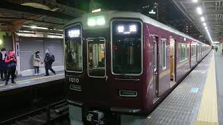 阪急電車 神戸線 1000系 1010F 発車 十三駅