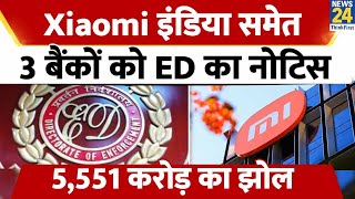 Xiaomi India समेत 3 बैंकों को ED ने भेजा Notice; ₹5,551 करोड़ का मांगा हिसाब