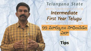 Inter 1st yr Telugu How to prepare exam/తెలుగు మొదటి సంవత్సరం ఇంటర్ 99 Marks Sadinchadam ela