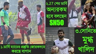 ডার্বিম্যাচের প্রস্তুতি সারছে Mohunbagan|27এর ডার্বি অন্যরকম হবে-সোনি|খালিদ মুগ্ধ সোনিতে।