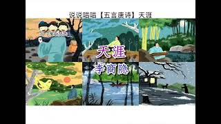 【天涯】唐。李商隐    K.H. 帼航 曲（春日在天涯，天涯日又斜。莺啼如有恨，为湿最高花。）