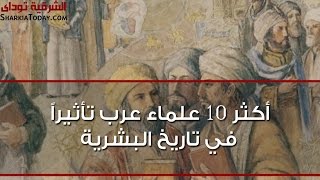 أكثر 10 علماء عرب تأثيراً في تاريخ البشرية