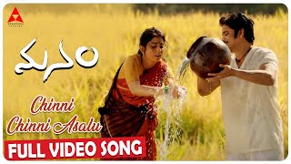 Chinni Chinni Asalu Video Song || Manam Movie Video Songs || Nagarjuna, Shreya || Annapurna Studios