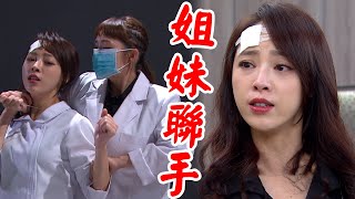 一家團圓│EP140 家玲成功說服家嬿背叛千面 調換身分卻遭千面識破  Family Reunion│ Vidol.tv