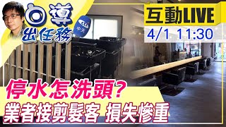 【白導出任務 互動LIVE】停水怎洗頭? 業者提”只接剪髮客” 估營收損失8成@中天新聞CtiNews  20210401