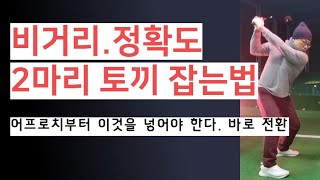 이 동작만 몸에 넣는다면 비거리와 정확도를 모두 잡는다