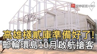 高雄棧貳庫準備好了!  郵輪環島10月啟航搶客｜寰宇新聞20200903