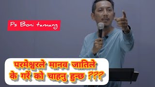 परमेश्वरले मानव जातिले के गरें को चाहनु हुन्छ ??? ps boney tamang