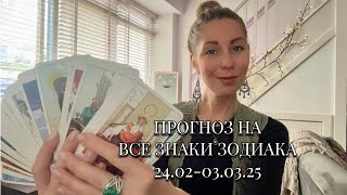 💫 ПРОГНОЗ ТАРО 24.02-03.03.25 ВСЕ ЗНАКИ ЗОДИАКА ОТ МАРИНА ЛИЦА 🌪️