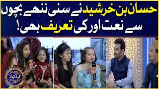 KhilKhila Ke BOL | Naat Rasool Maqbool SAW By Kids | Faysal Quraishi | Hassan Bin Khurshid