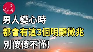 美篇：男人變心時，都會有這3個明顯徵兆，別傻傻不懂!