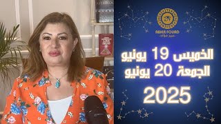 يوم الخميس 19 والجمعة 20 .. معاكسة المشتري مع القمر ونبتون تقدم نصيحة الى كل برج