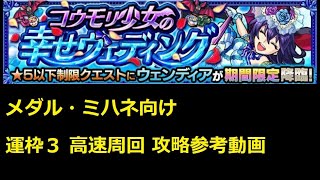 【モンスト】星５制限 ウィンディア 運枠３メダル・ミハネ向け 高速周回攻略 ※初クリア報酬にてオーブ回収にもおすすめ