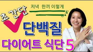 51.초간단 효과대박 다이어트 식단 - 저탄수화물 고단백 (저녁한끼는 이렇게 드세요) | 한의학박사, 서울김, 김선민원장 ㅣ ft 부부한의사