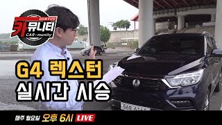 쌍용 G4렉스턴 실시간 시승기(Ssanyong G4 Rexton Review)...'생방송 카뮤니티 스물네번째'