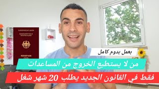 من يستثنى من 20 شهر عمل للحصول على الجنسية الالمانية في القانون الجنسيه الجديد؟#germany