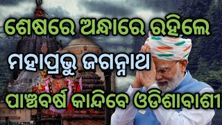 ଜଗନ୍ନାଥ ଙ୍କୁ ବି ଛାଡିଲେଣି ||ଅନ୍ଧାର କରିଦେଲେ ବଡ଼ଦେଉଳ @gupta malika malika bachana satya bhanja malika