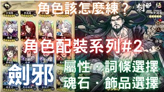 角色配裝系列#2【劍邪】魂石選擇.屬性選擇.詞條選擇.飾品選擇.畢業飾品【角色該怎麼練】｜天地劫M｜天地劫手遊｜天地劫手機版｜天地劫手機遊戲｜三毛教主熊掌