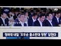 조국 수석 조두순 출소반대 청와대 청원 답한다