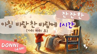 [1시간] 🍂아침 바람 찬 바람에 by DONNI(이도니) #잔잔한 #동요 #자장가 | 사랑하는 우리 할머니와 부르던 노래