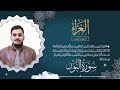 قراء الغراء سورة النور عبدالله مسلم جمعة