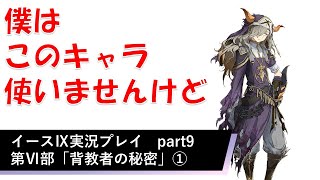 【イース９実況】第Ⅵ部「背教者の秘密」①【YsⅨ】