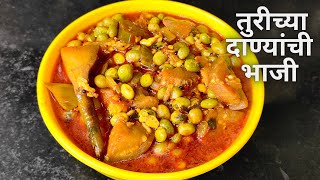 गावरान ओल्या तुरीची भाजी  | तुरीच्या दाण्यांची भाजी  | Green Pea | तुरीच्या दाण्याची भाजी कशी बनवतात