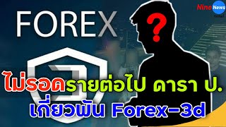 สะเทือนวงการ!โผล่อีกราย ดาราป. เอี่ยวคดี Forex-3D พบหลักฐานโยง อภิรักษ์ CEO เต็มๆ