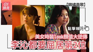 【錦繡南歌】美女時裝look顏值大逆傳　李沁都要屈居第2位