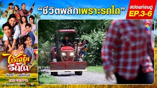 สปอยล์ก่อนดู | ไอ้หนุ่มรถไถ EP3-EP6 | ละครช่อง8