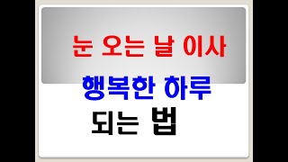 겨울에 눈오는 날 이사하는데, 편안한 이삿날 되는 방법