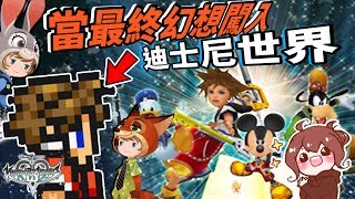 【巧克力】『KHUX王國之心手遊』－ 當最終幻想闖入了迪士尼世界？