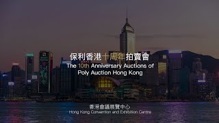 保利香港十周年拍賣：公開徵集