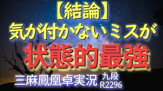 【麻雀】天鳳三鳳実況～ミスを観測できなければ状態に変化は無い