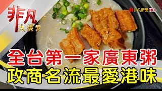 台北老字號港式料理│台北美食必吃│1976道地香港美食【非凡大探索】2024.10.27